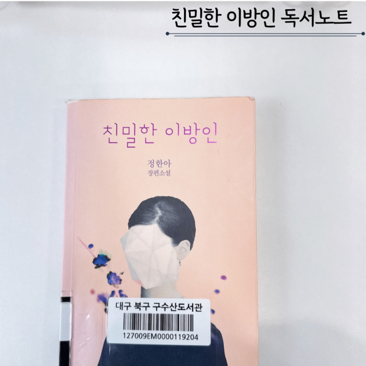 친밀한 이방인 - 정한아 친밀한 이방인 - 정한아