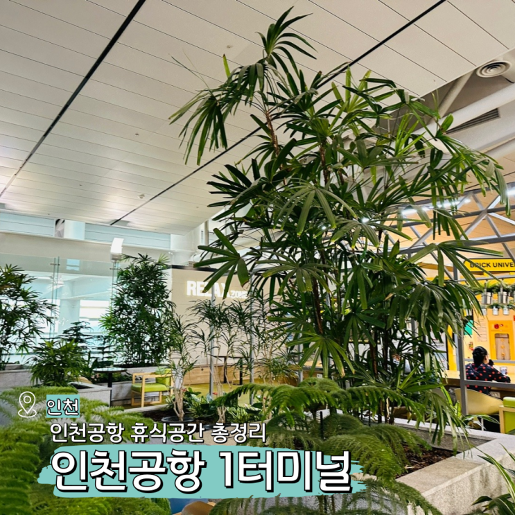  인천공항 1터미널 쉬는곳 휴게실 릴렉스존 냅존 휴식공간 총정리