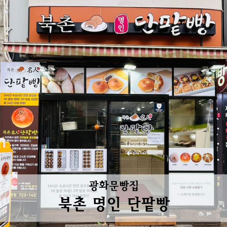 광화문 빵집 단팥빵에 진심 가득 북촌명인단팥빵