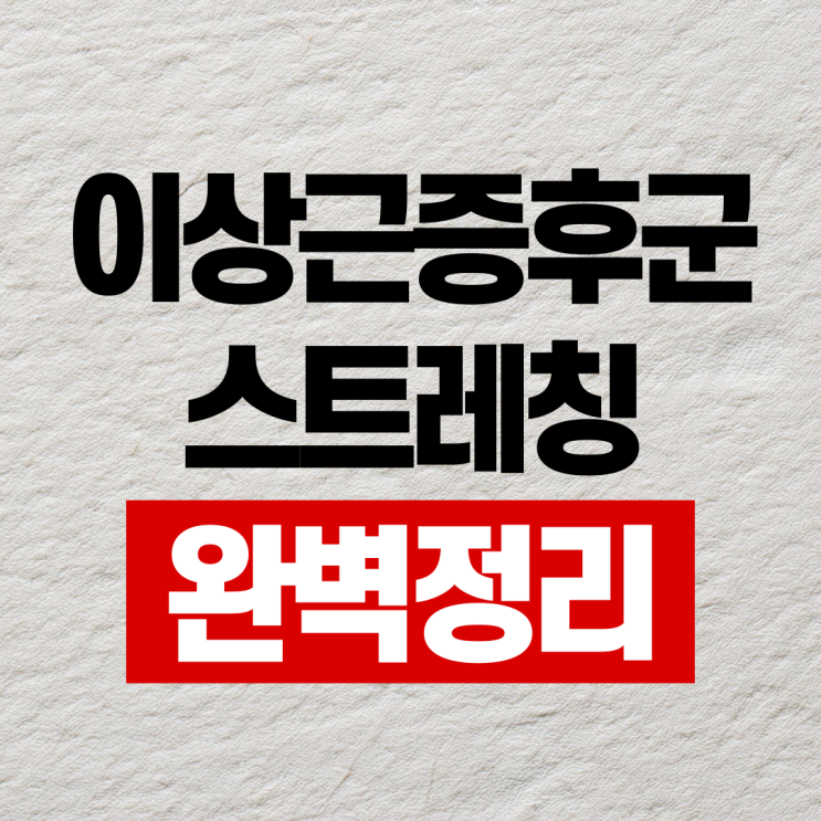  이상근증후군 해소 폼롤러 스트레칭