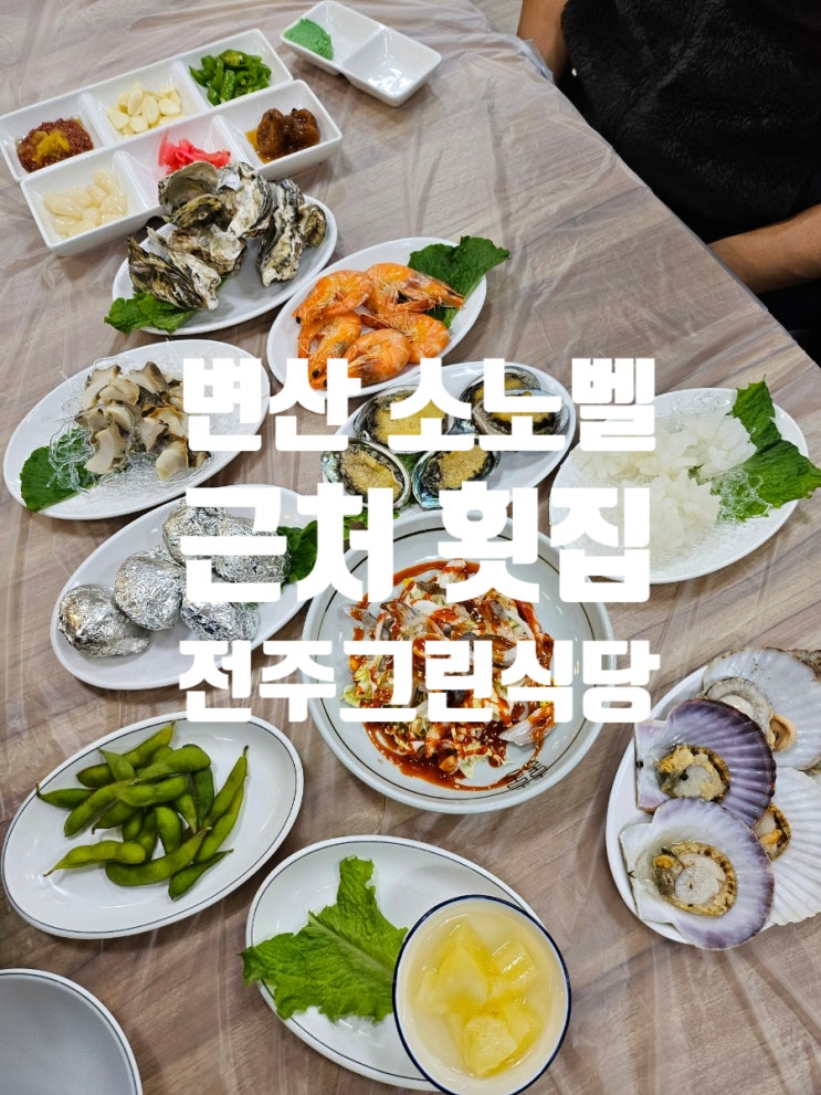  변산 소노벨 근처 맛집 전주그린횟집 광어정식