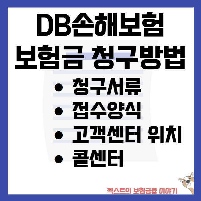 DB손해보험 보험금 실비 치아보험 청구방법 청구서류 접수양식 고객센터 위치 콜센터 알아보....