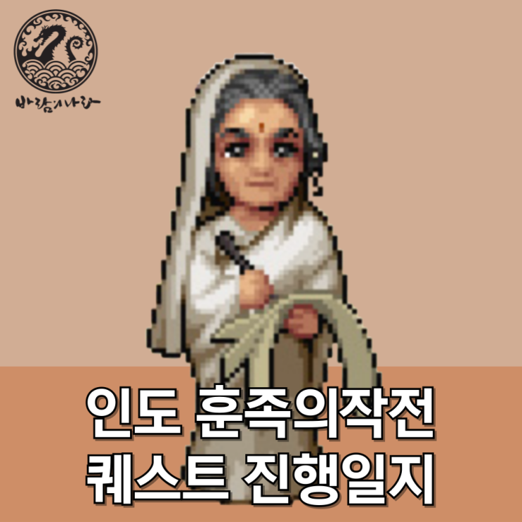 [바람의나라] 인도 훈족의작전 퀘스트 진행일지