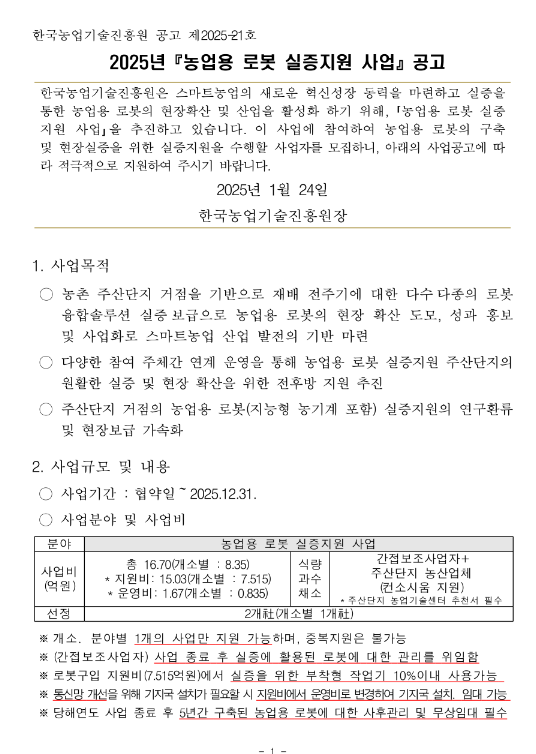 2025년 농업용 로봇 실증지원 사업 공고 2025년 농업용 로봇 실증지원 사업 공고