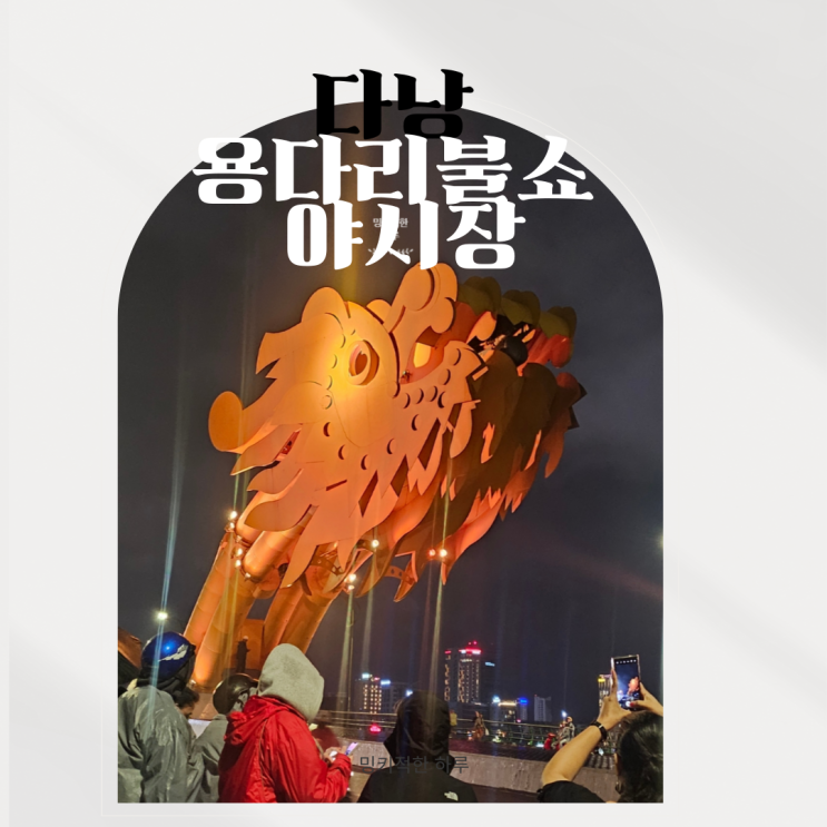  다낭 용다리 불쇼부터 야시장까지(꿀팁 포함)