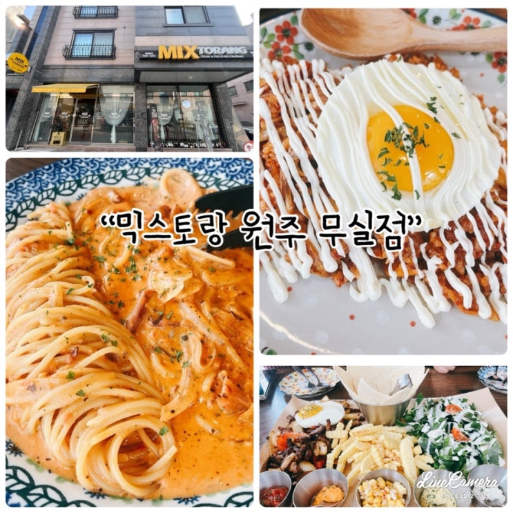  원주모임장소로 추천하는 "믹스토랑 원주무실점" 파스타&스테이크전문점