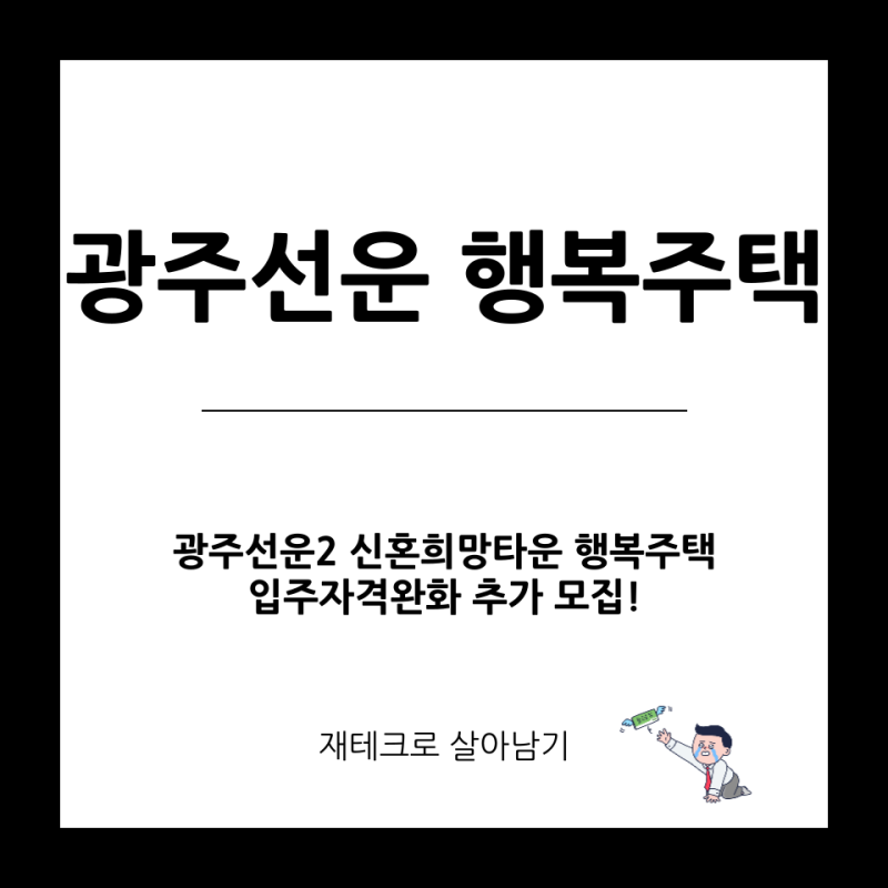광주선운 신혼희망타운 행복주택 자격완화 추가 모집