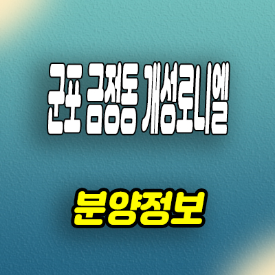  군포 금정동 개성로니엘 신축 주상복합 아파트 금정역 역세권 미분양