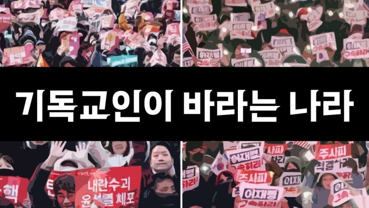우리가 바라는 나라 우리가 바라는 나라
