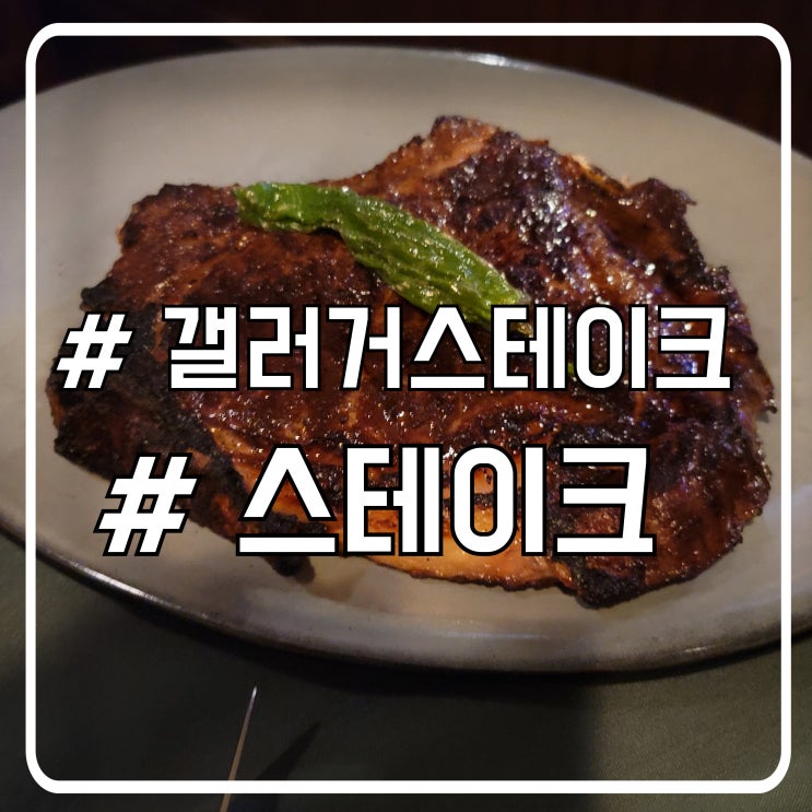  라스베이거스 3대 스테이크 맛집 뉴욕 스타일 갤러거 스테이크 하우스