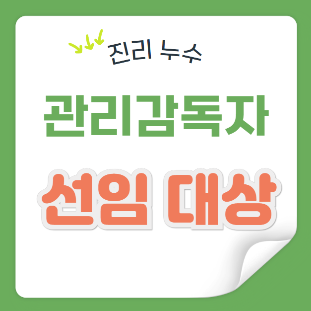  관리감독자 선임 대상 의무교육 시간 법적 관리 직무 역할