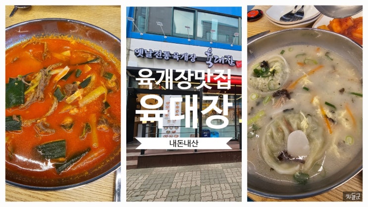  안산 초지동 육개장 맛집 '육대장 초지점'