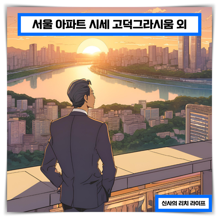  서울아파트시세 고덕그라시움 외