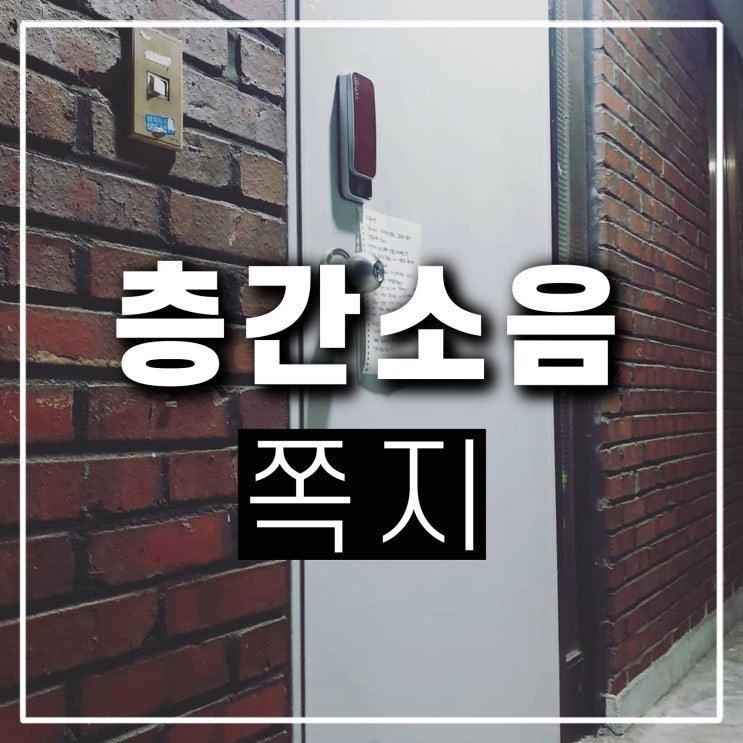  층간소음 쪽지 문구 사과 답장 신고 고소될까? 아파트 아랫집 윗집 발망치