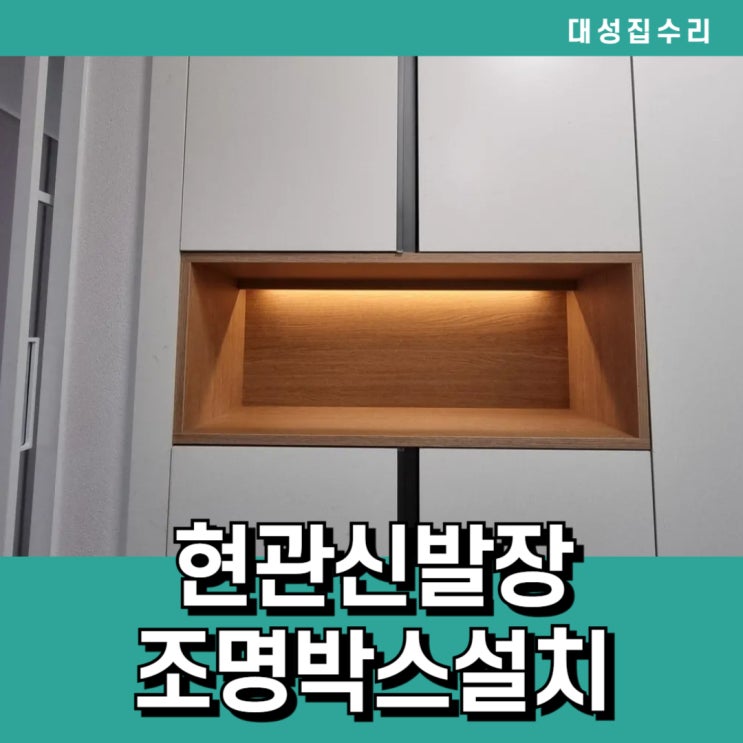  현관신발장리폼 조명박스설치로 분위기를 바꿔보세요!