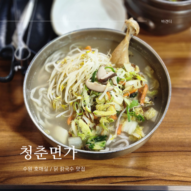  수원 호매실 청춘면가 이영자 닭 칼국수 맛집