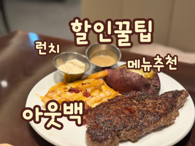  아웃백 4만원 할인과 런치 메뉴 추천 아웃백 주문 순서와 방법까지 자세하게 적어놨답니다