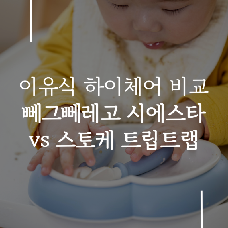 이유식 하이체어 비교후기 뻬그뻬레고 시에스타 vs 스토케 트립트랩