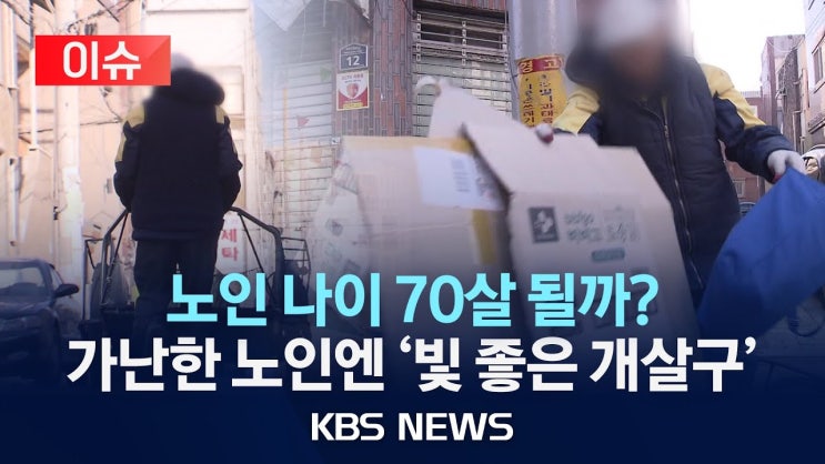 노인 나이 70살 될까?…가난한 노인엔 '빛 좋은 개살구' 노인 나이 70살 될까?…가난한 노인엔 '빛 좋은 개살구'