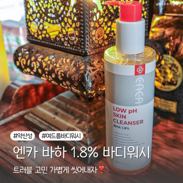  엔카 바하 1.8% 약산성 여드름 바디워시 트러블 고민 이제 가볍게 씻어내자
