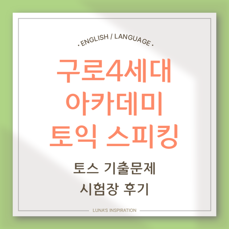  토익스피킹 구로4세대아카데미/토익스피킹시험시간 / 두번째시험/AL후기