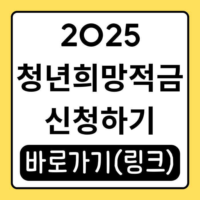 2025 청년희망적금 신청기간과 청년도약계좌 혜택 총정리 2025 청년희망적금 신청기간과 청년도약계좌 혜택 총정리