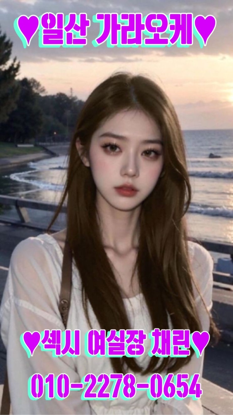  일산룸 최고 채린실장 센스있는 일산노래방 찾아오세요 일산가라오케