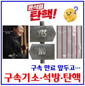  윤석열 구속기간 만료시점 (ft. 구속기소) : 공소제기, 법원연장불허, 구속취소신청, 최민혜, 김석범판사, 미산입계산, 2개월, 보석청구, 석방, 사주, 속보, 서울구치소