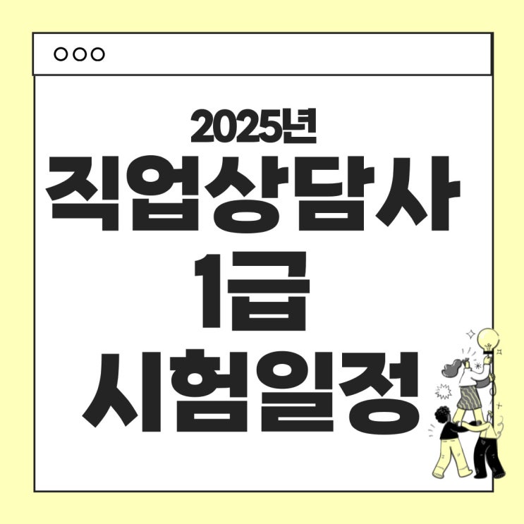  2025년 직업상담사 1급 시험일정 안내 및 시험과목, 응시료, 합격기준, 난이도 안내