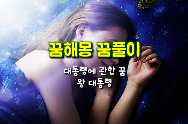 꿈해몽 대통령에 관한 꿈 - 왕 대통령