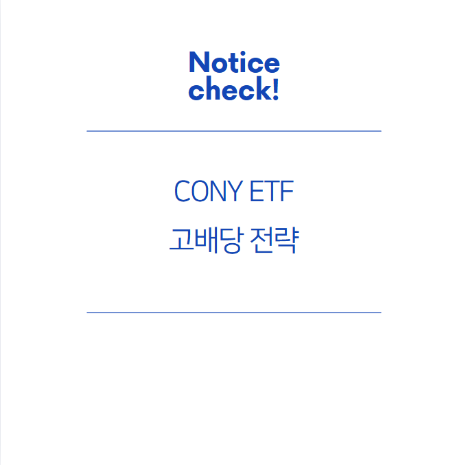  CONY ETF: 코인베이스 기반 고배당 전략의 새로운 가능성