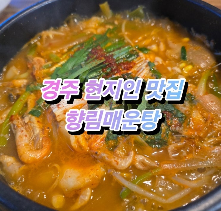  경주 현지인 맛집 향림매운탕