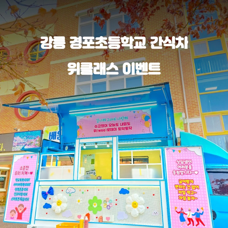  강릉 간식차 : 경포 초등학교 위클래스 이벤트