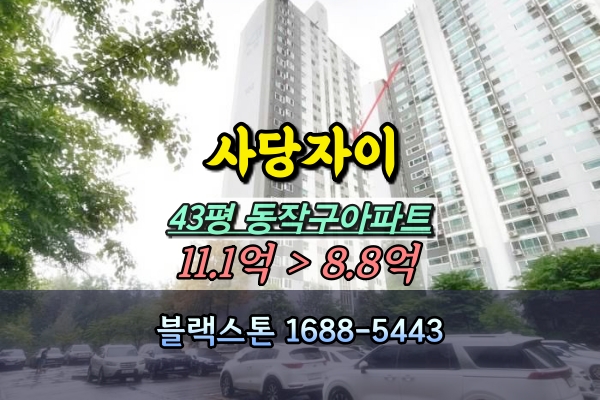  사당자이아파트 경매 43평 102동 고층