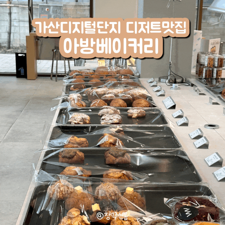 가산디지털단지 디저트 맛집 아방베이커리 퍼블릭가산점 대파크림치즈 소금빵 대박 가산디지털단지 디저트 맛집 아방베이커리 퍼블릭가산점 대파크림치즈 소금빵 대박