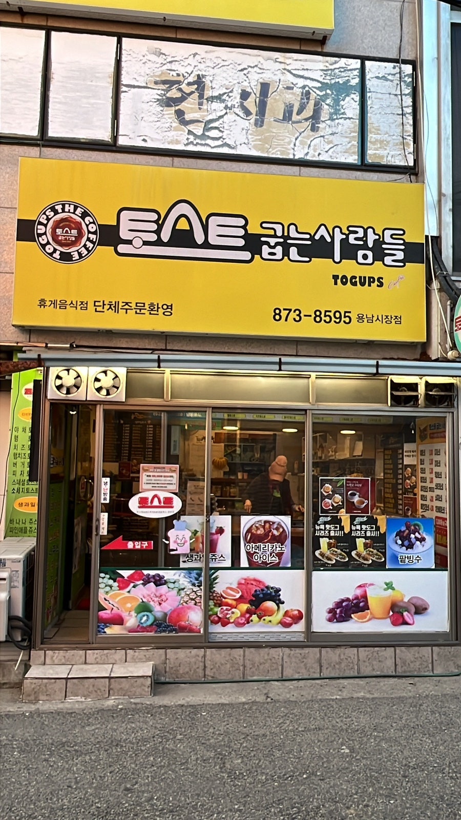 토스트굽는사람들 용남시장점 사진 1