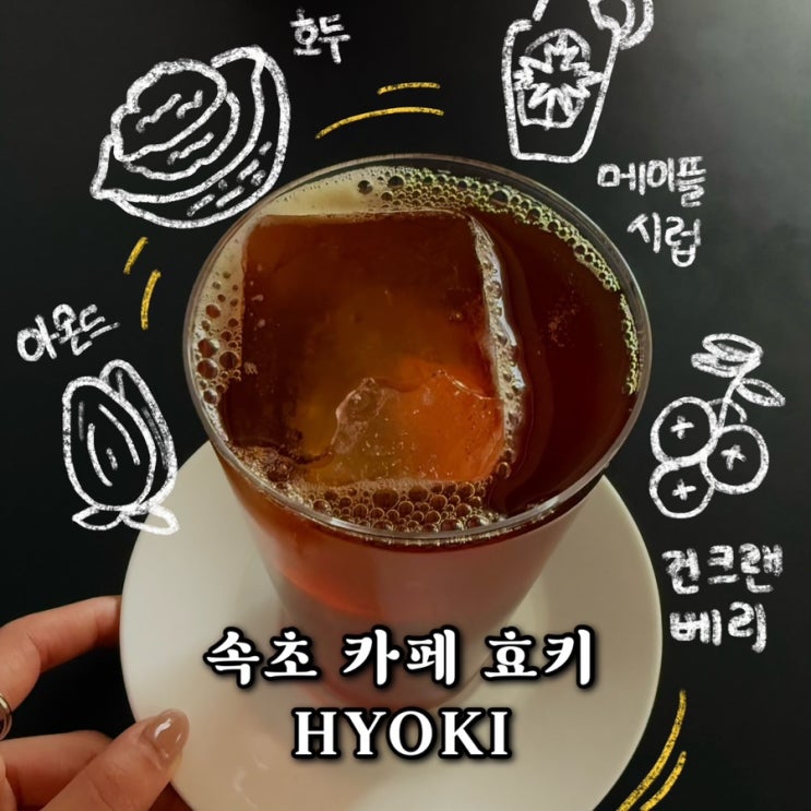  강원도 속초 카페 추천 드립커피 맛집 효키 HYOKI