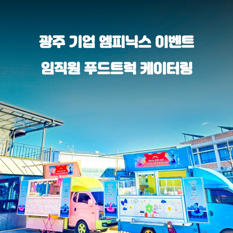  기업 엠피닉스 커피차 : 광주 간식차 이벤트