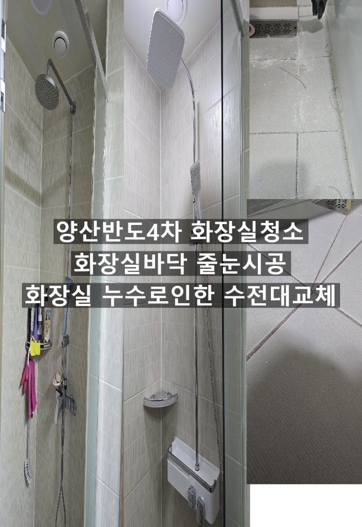  양산반도4차아파트 화장실청소,바닥줄눈재시공,누수많은 수전교체~해피홈케어