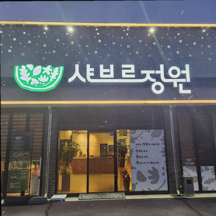  가족과의 특별한 외식, 군산 맛집 샤브르정원