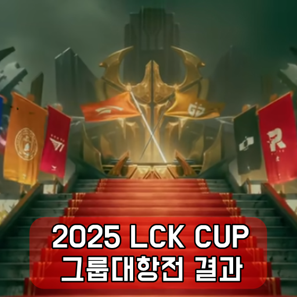 2025 LCK 컵 그룹 대항전 순위 결과(Group Elder 승리 확정)