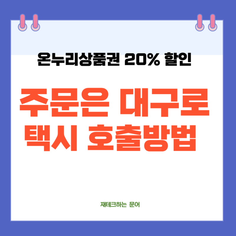 대구로 택시어플 추천 호출방법 배달주문 온누리상품권 20% 할인까지