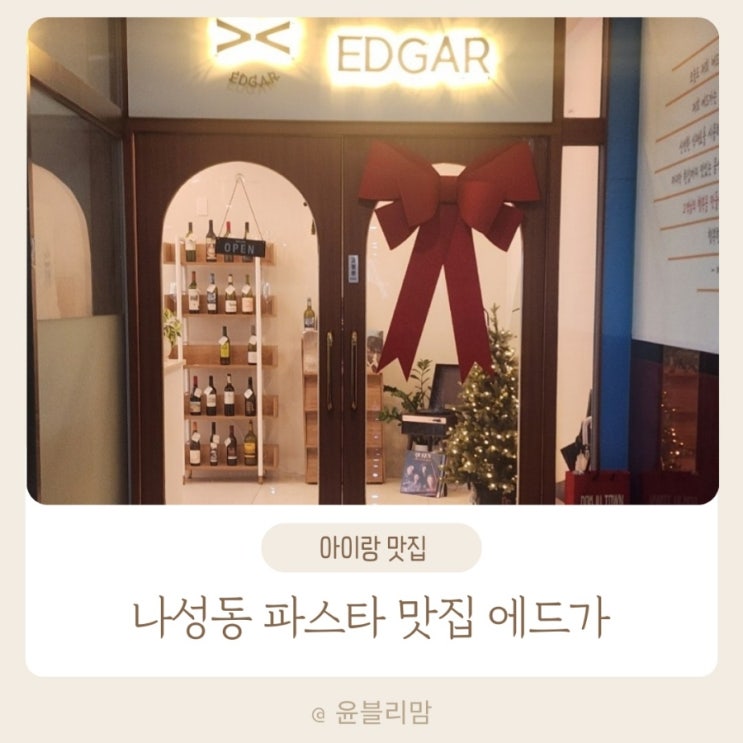  나성동 파스타 맛집 에드가 추천