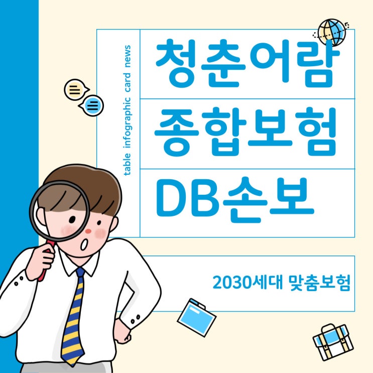  DB손해보험 청춘어람 종합보험 보장 알아보자. (2030세대를 위한 맞춤형 보장보험)