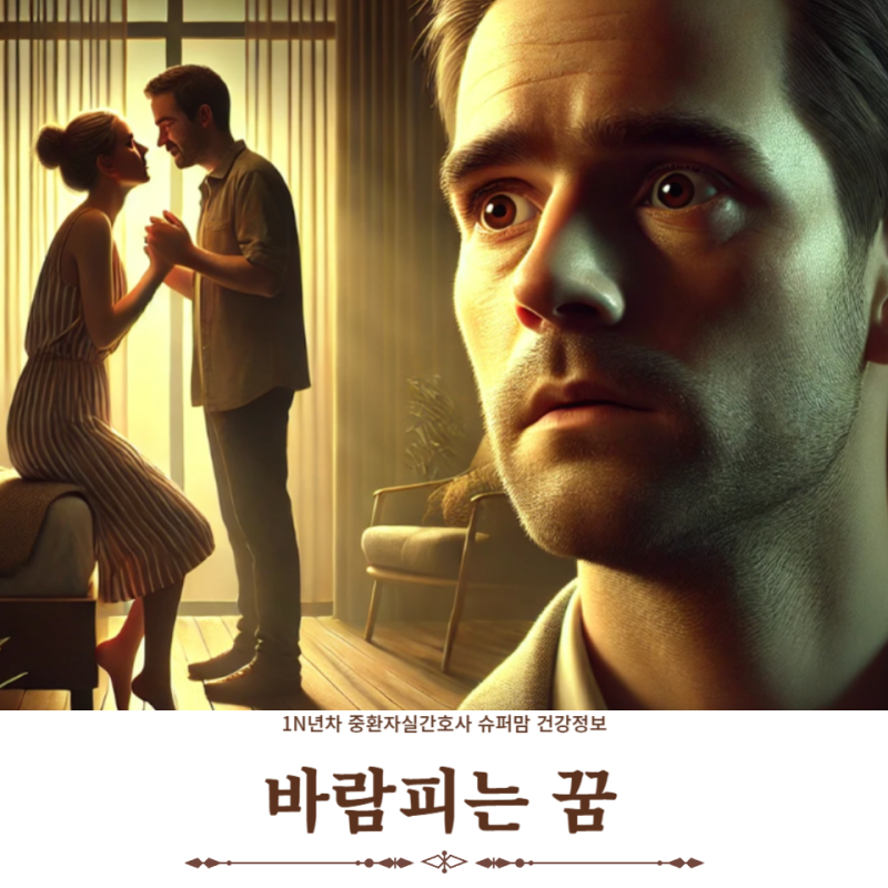 아내가 바람피는 꿈 내가 바람피는 꿈의 의미와 해석