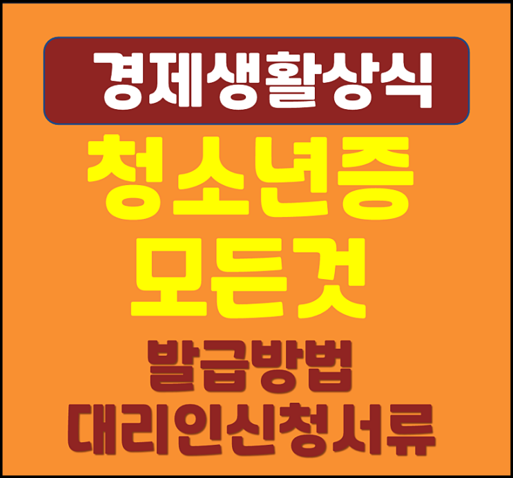  청소년증 발급방법 대리인 신청서류 혜택