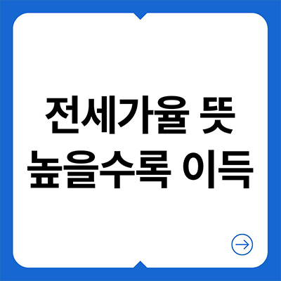  전세가율 뜻 높을수록 이득