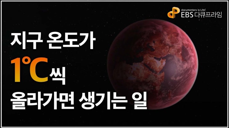지구의 평균 기온이 1도씩 오르면 세상은 어떻게 될까?ㅣ기후변화의 경고, 멸종위기종 인류 지구의 평균 기온이 1도씩 오르면 세상은 어떻게 될까?ㅣ기후변화의 경고, 멸종위기종 인류
