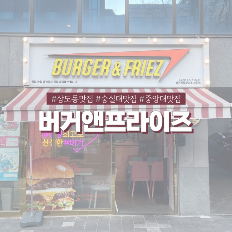  상도동맛집 버거앤프라이즈 대학생 픽 가성비 좋은 미국식 수제버거
