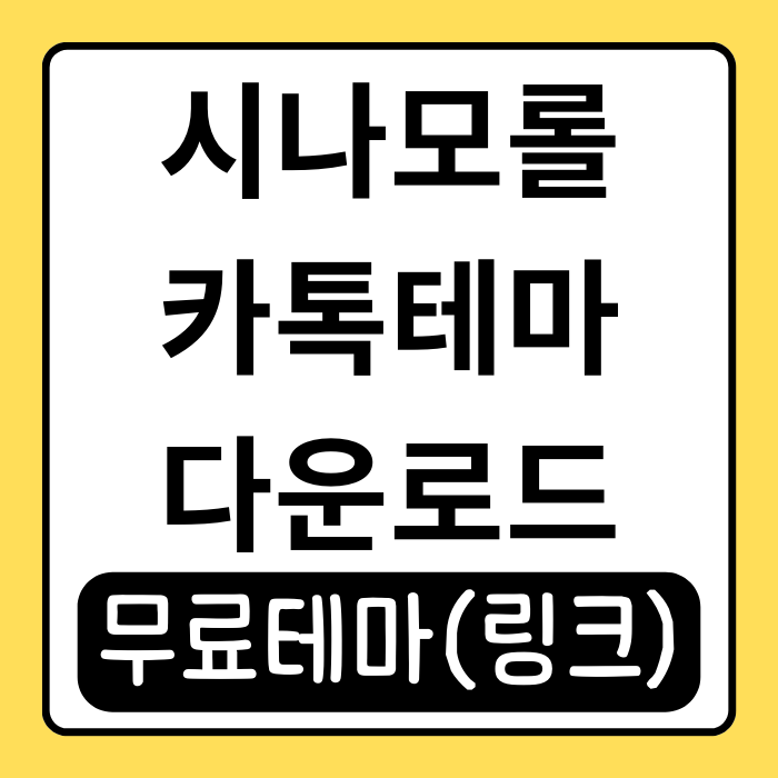 시나모롤 카톡테마 추천, 무료 테마로 카톡 꾸미기 시나모롤 카톡테마 추천, 무료 테마로 카톡 꾸미기